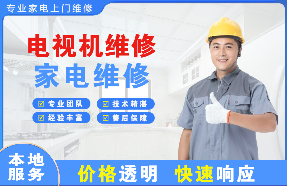 揭阳电视机维修